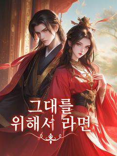 그대를 위해서라면