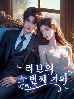 러브의 두 번째 기회