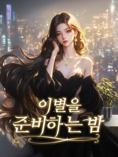 이별을 준비하는 밤