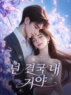 넌 결국 내 거야