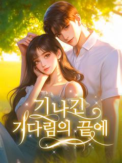 기나긴 기다림의 끝에