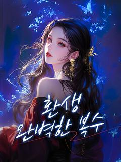 환생, 완벽한 복수