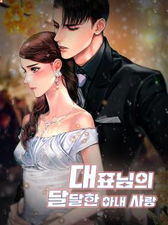 대표님의 달달한 아내 사랑
