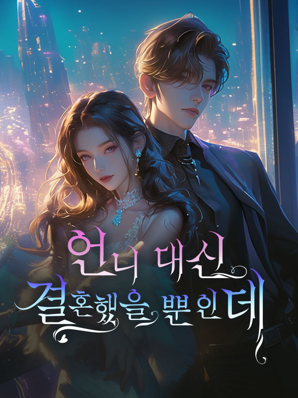 언니 대신 결혼했을 뿐인데