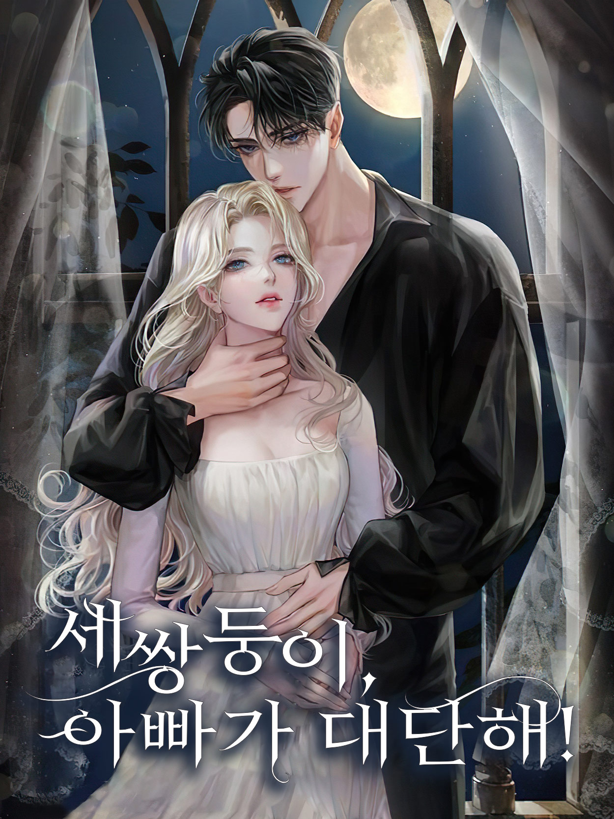 세쌍둥이, 아빠가 대단해!