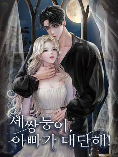 세쌍둥이, 아빠가 대단해!