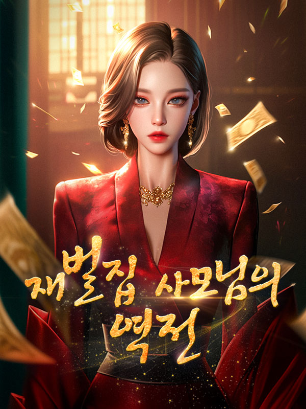 재벌집 사모님의 역전