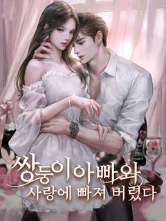 쌍둥이 아빠와 사랑에 빠져 버렸다