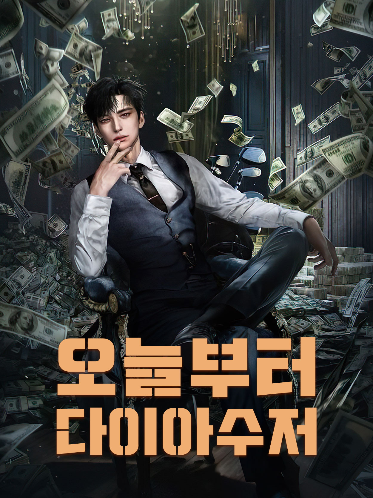 오늘부터 다이아수저