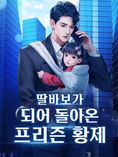 딸바보가 되어 돌아온 프리즌 황제