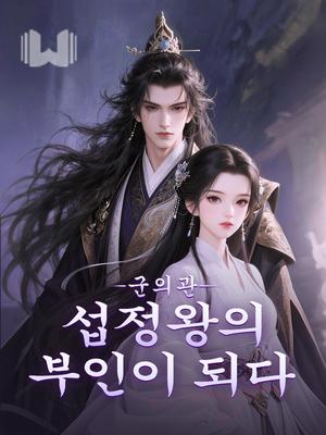 군의관—섭정왕의 부인이 되다