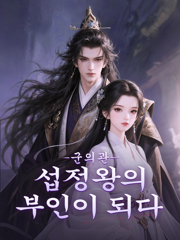 군의관—섭정왕의 부인이 되다