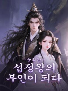 군의관—섭정왕의 부인이 되다