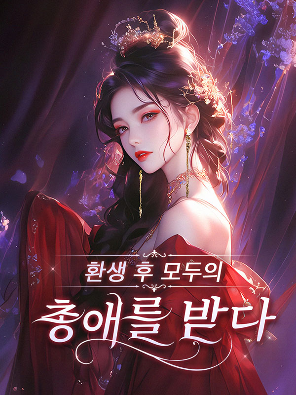 환생 후 모두의 총애를 받다