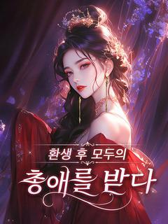 환생 후 모두의 총애를 받다