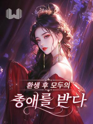 환생 후 모두의 총애를 받다