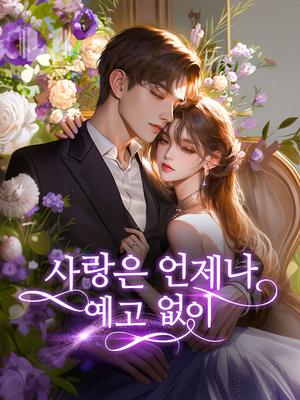 사랑은 언제나 예고 없이