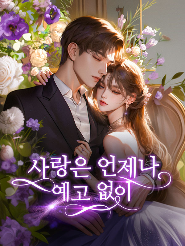 사랑은 언제나 예고 없이