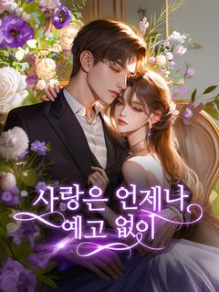 사랑은 언제나 예고 없이