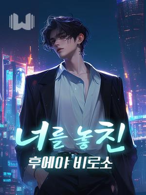 너를 놓친 후에야 비로소