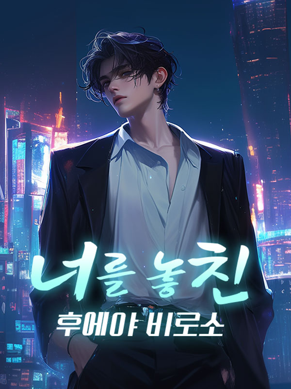 너를 놓친 후에야 비로소