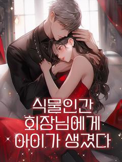 식물인간 회장님에게 아이가 생겼다