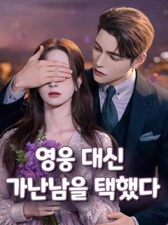 영웅 대신 가난남을 택했다