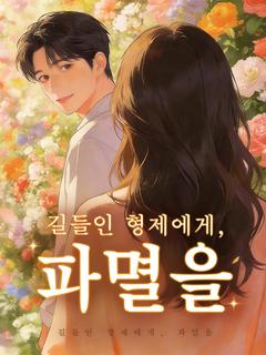 길들인 형제에게, 파멸을