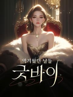 역겨웠던 날들 굿바이