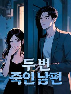 두 번 죽인 남편