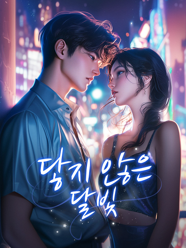 닿지 않은 달빛