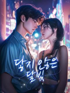 닿지 않은 달빛