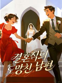 결혼식의 도망친 남편