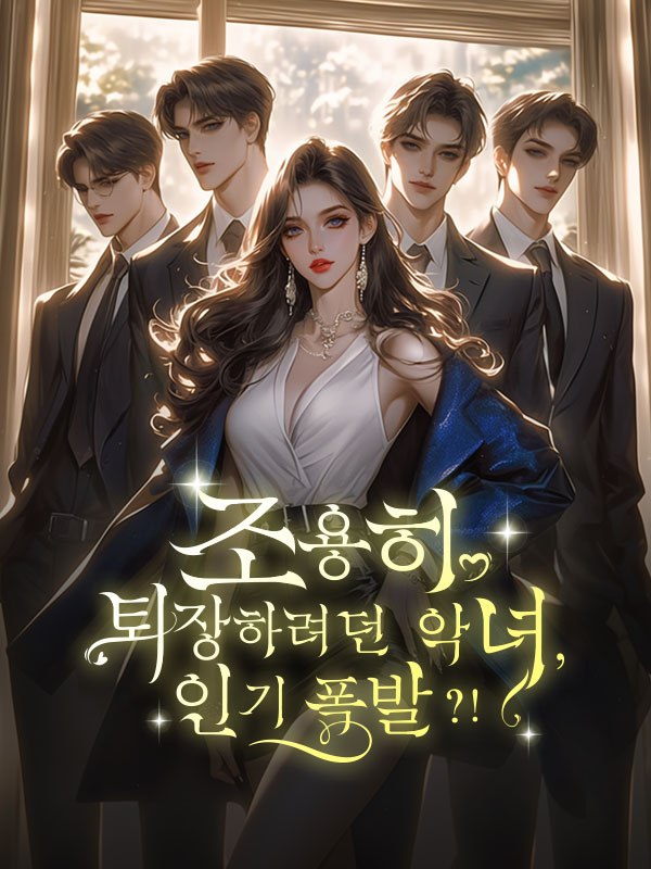 조용히 퇴장하려던 악녀, 인기 폭발?!