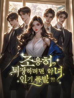 조용히 퇴장하려던 악녀, 인기 폭발?!