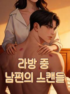 라방 중 남편의 스캔들