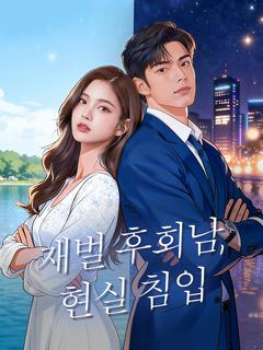 재벌 후회남, 현실 침입