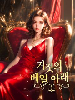 거짓의 베일 아래