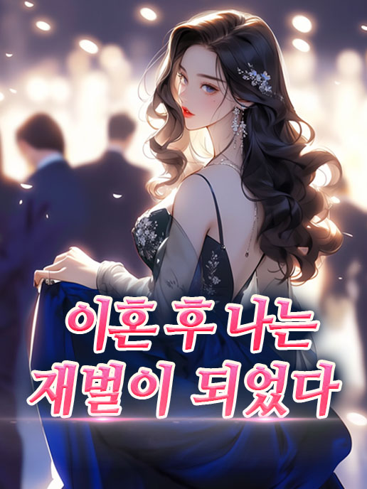 이혼 후 나는 재벌이 되었다