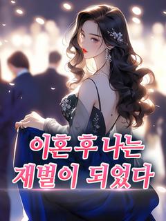 이혼 후 나는 재벌이 되었다