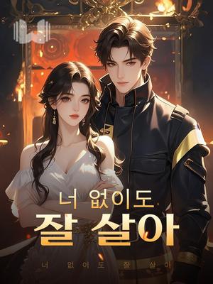 너 없이도 잘 살아