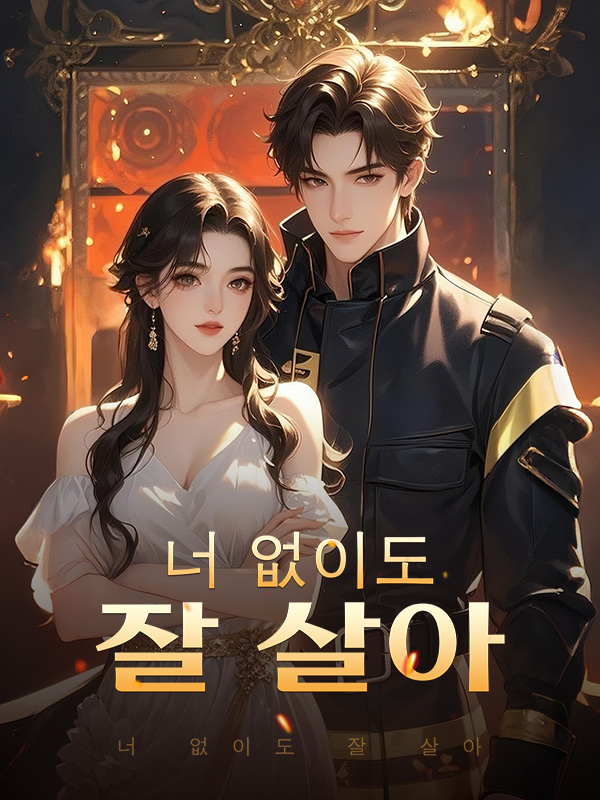 너 없이도 잘 살아