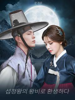 섭정왕의 왕비로 환생하다
