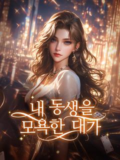 내 동생을 모욕한 대가