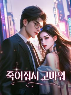 죽어줘서 고마워