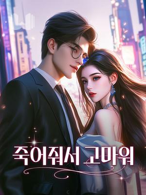 죽어줘서 고마워