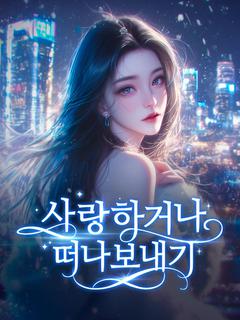 사랑하거나 떠나보내기