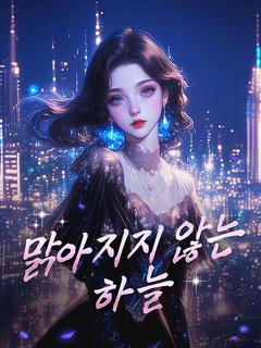 맑아지지 않는 하늘