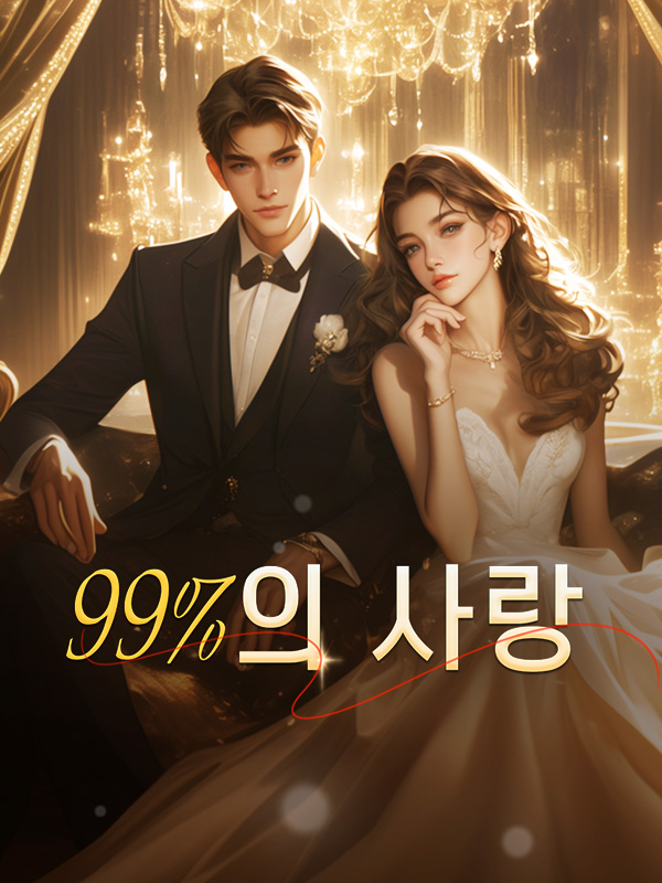 99%의 사랑