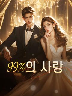 99%의 사랑